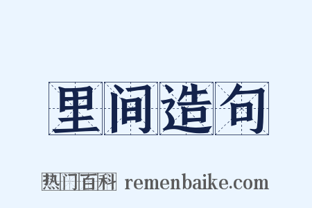 里间造句是什么意思的图片